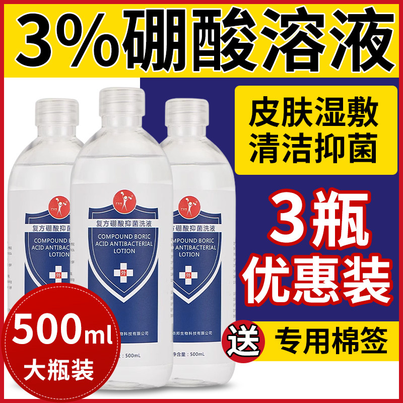 复方硼酸抑菌洗液家用3%硼酸溶液皮肤外用脸部湿敷滴耳湿痒清洗液,洗护清洁剂/卫生巾/纸/香薰,私处洗液,淘宝优惠券,粉丝福利购,淘宝优惠卷