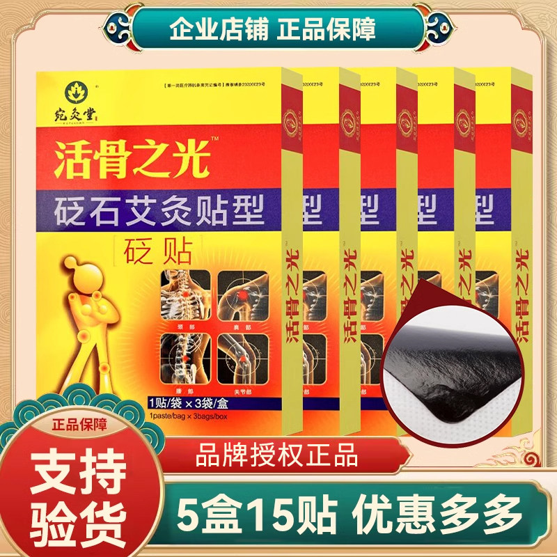 5盒15贴疗程装正品活骨之光医用冷敷贴活骨之光赵太丞家贴膏颈椎