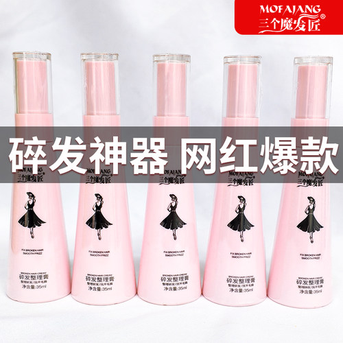 5支装三个魔法匠碎发整理膏35ml