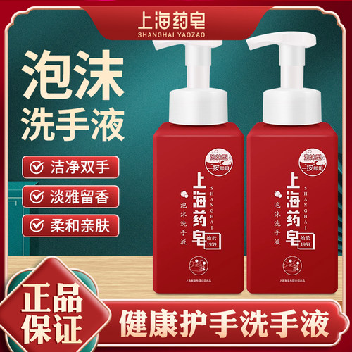 上海药皂泡沫洗手液按压柔和清洁