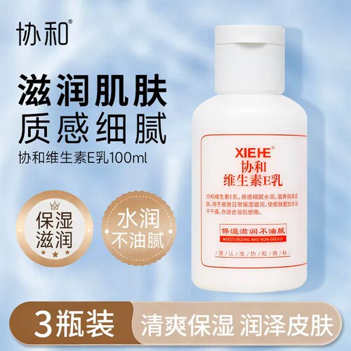 协和维生素E乳补水保湿乳液面霜