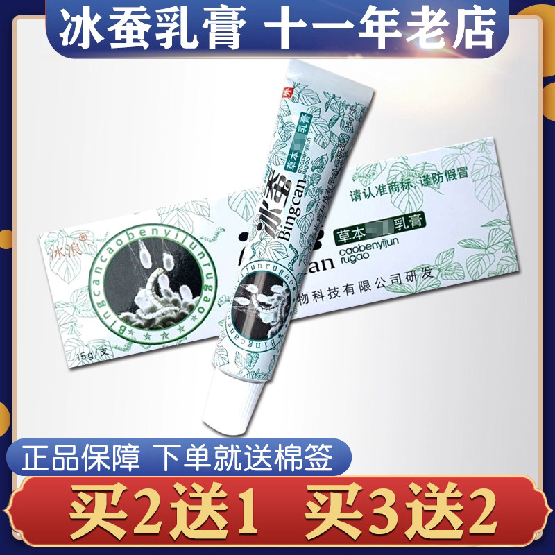 买2送1正品冰浪冰蚕草本乳膏大腿内侧皮肤外用冰蚕软膏湿气痒