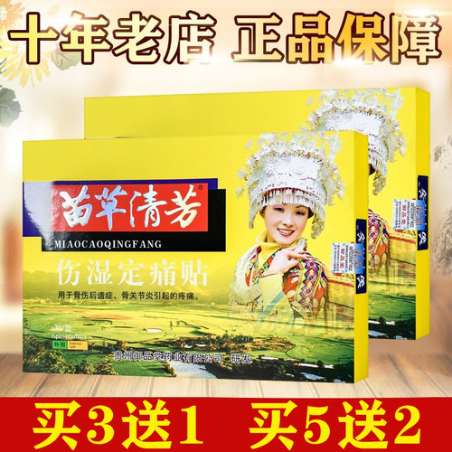 正品苗草清芳伤湿贴膏