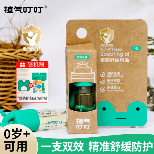 植气叮叮植物舒缓精油滚珠防蚊虫