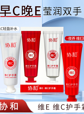 协和维E维C护手霜套装保湿补水