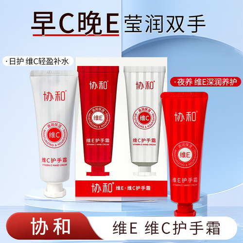 协和维E维C护手霜套装保湿补水