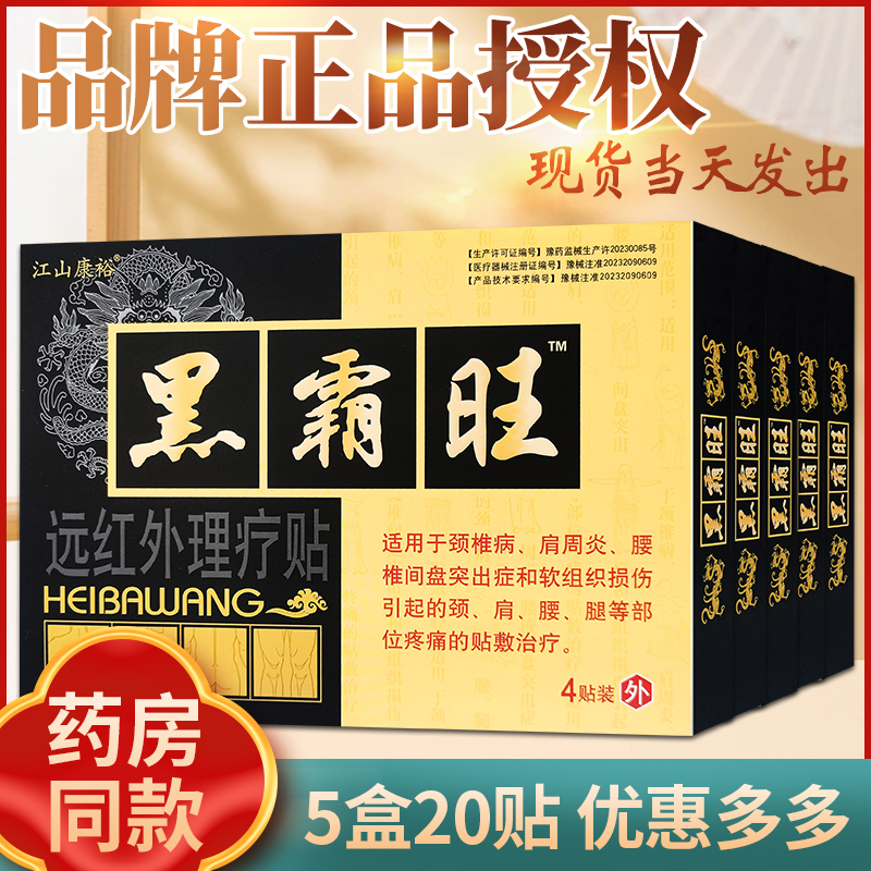 正品黑霸旺江山康裕颈椎腰腿疼
