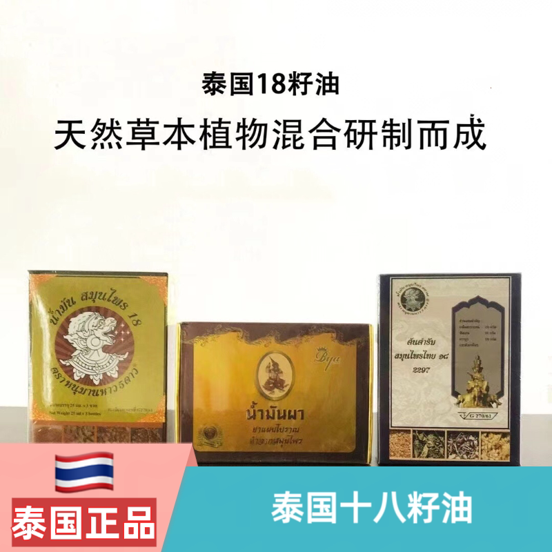泰国十八籽油正品原装18籽油小神油提神醒脑第三代升级版十八子油