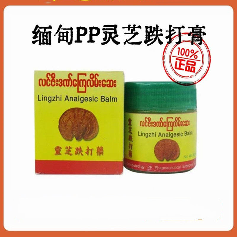 缅甸PP牌正品灵芝膏跌打膏药原清凉油/防暑/醒神药