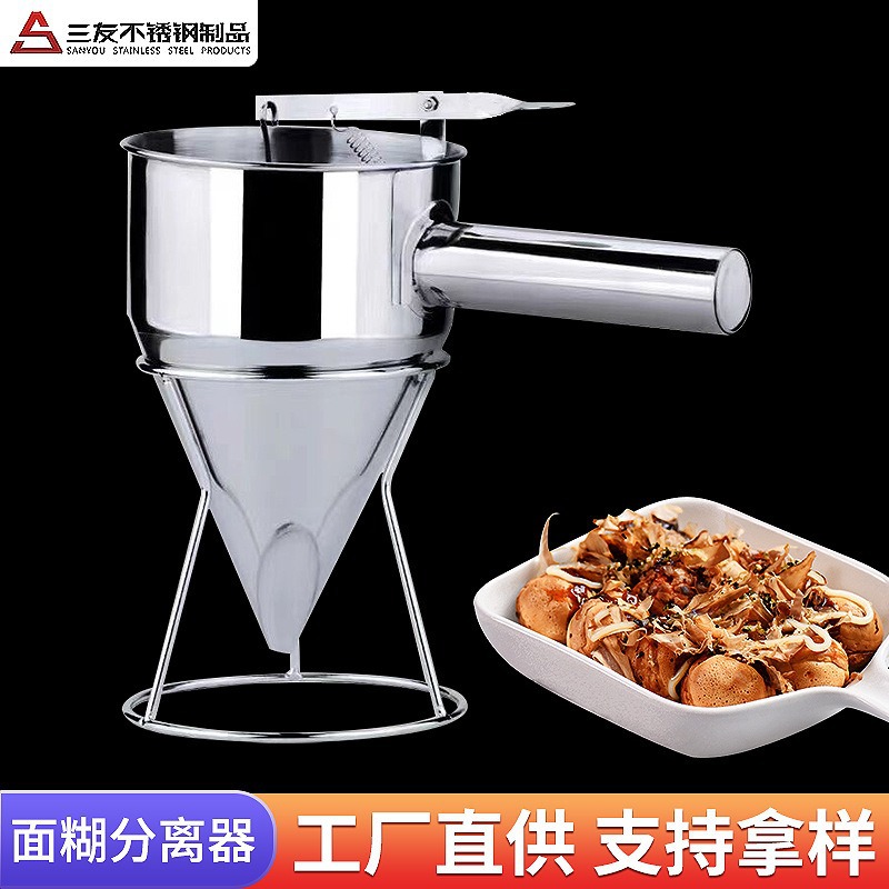 章鱼小丸子漏斗面糊分离器 烘焙分液不锈钢漏斗 锥形鱼丸面糊漏斗