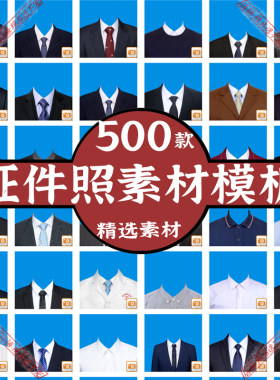 男女证件照换衣服头像模板PNG合成图片 服装半身照正装寸照PS素材
