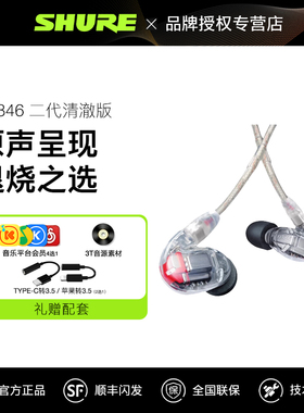 SHURE/舒尔 SE846二代清澈版入耳式耳机音乐HIFI动铁旗舰耳塞机