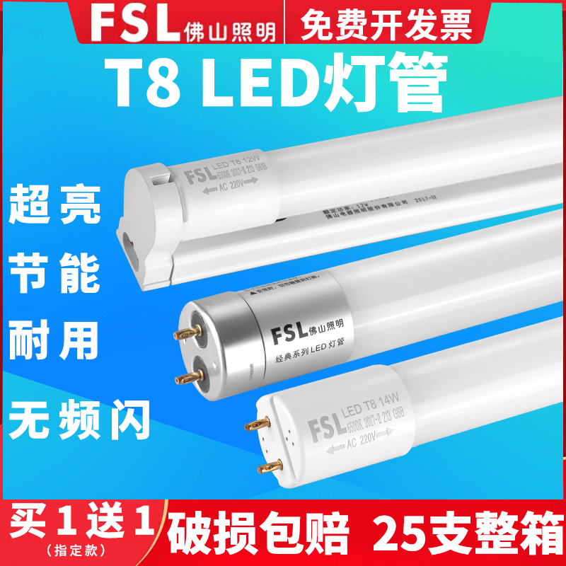 FSL佛山照明T8led灯管长条家用超亮节能日光灯商用双管罩支架全套-封面