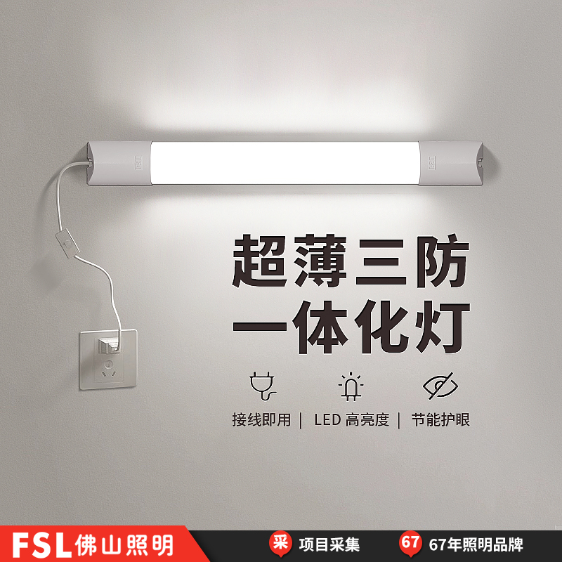 FSL佛山照明三防一体化LED长条灯