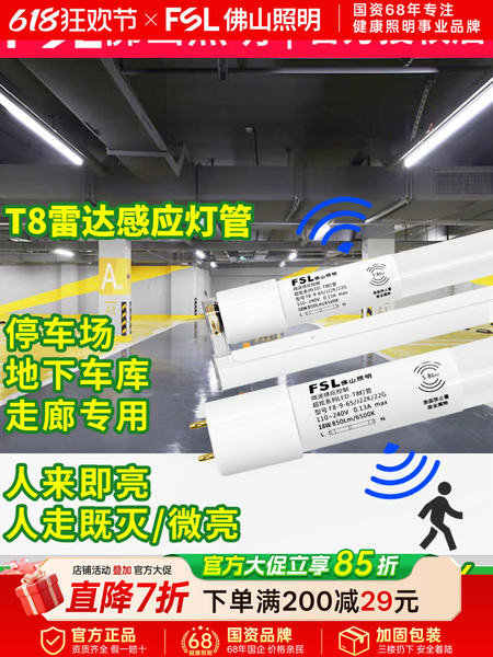 FSL佛山照明T8雷达感应LED灯管人体微波楼梯过道玄关地下停车库场