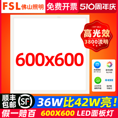 FSL佛山照明600x600led平板灯