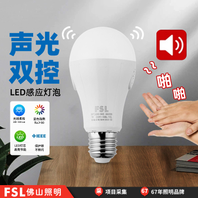 FSL佛山照明声控灯楼道感应灯泡