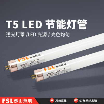 FSL佛山照明T5LED灯管节能超亮