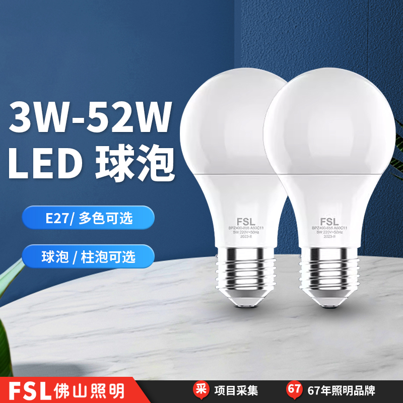 fsl佛山照明led灯泡e27螺口节能