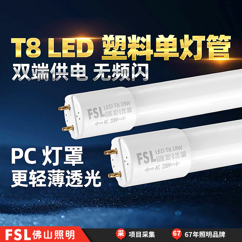 FSL佛山照明T8led灯管长条家用PC塑料管不破损1米2支架日光灯全套-封面