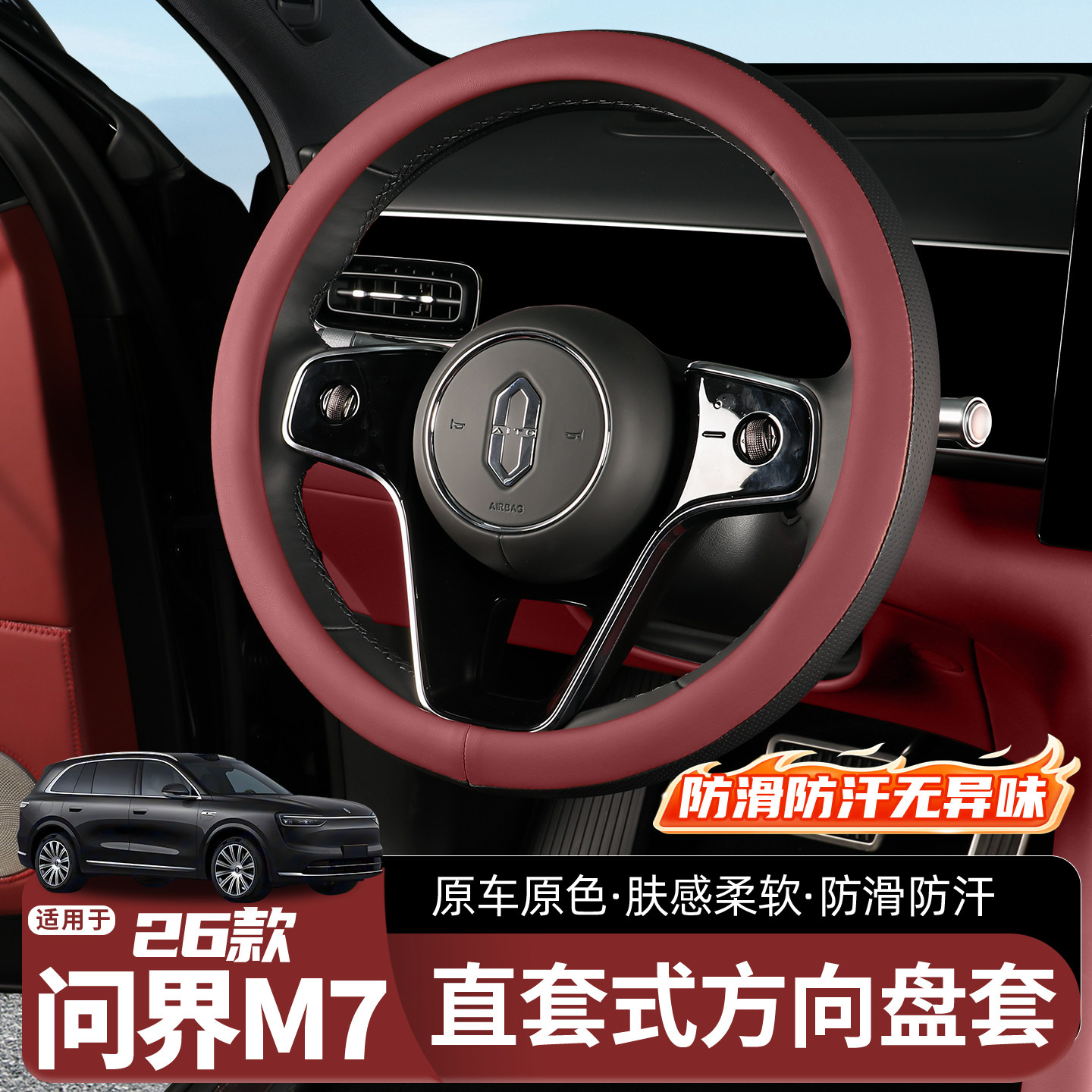 26款问界M7方向盘套四季通用汽车超薄透防滑把套内饰配件用品