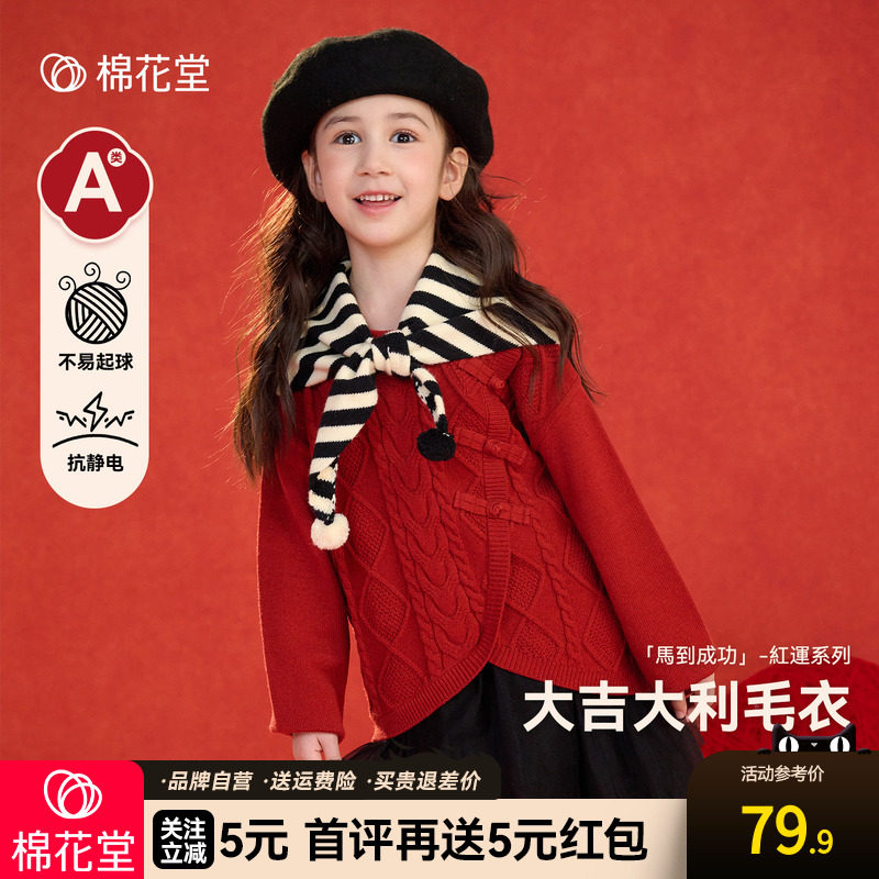 【新年】棉花堂女童毛衣拜年服2026新款红色女孩加厚保暖线衣年衣,童装/婴儿装/亲子装,毛衣/针织衫,淘宝优惠券,粉丝福利购,淘宝优惠卷