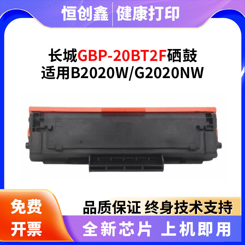 适用长城GBP-20BT2F硒鼓B2025W/G2025NW打印