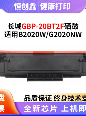 适用长城GBP-20BT2F硒鼓B2025W/G2025NW打印机墨盒GBP-20BT2F粉盒