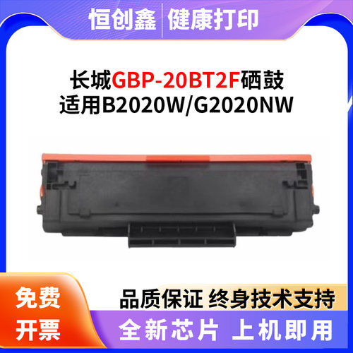 适用长城GBP-20BT2F硒鼓B2025W/G2025NW打印机墨盒GBP-20BT2F粉盒