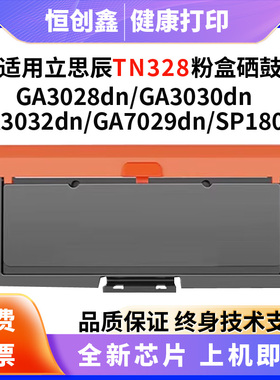 适用立思辰TN328硒鼓  粉盒GA3032 3028  3030dn SP1800  GA7029d