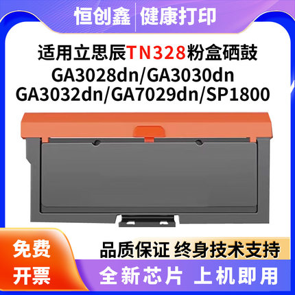 适用立思辰TN328硒鼓  粉盒GA3032 3028  3030dn SP1800  GA7029d