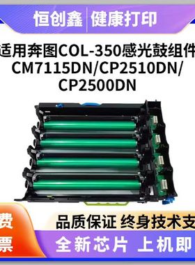 适用奔图COL-350YMCK套件CP2510DN鼓架7115/2500/CM7000FDN显影仓
