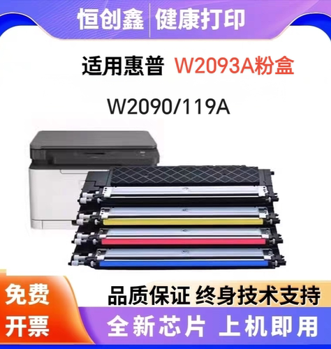 适用惠普W2093A粉盒119A硒鼓W2090A墨盒119A打印机W2090A墨粉盒