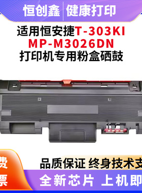 适用恒安捷MP-M3026DN LP-M3016DND MPM3026DND HBP3030DN打印机