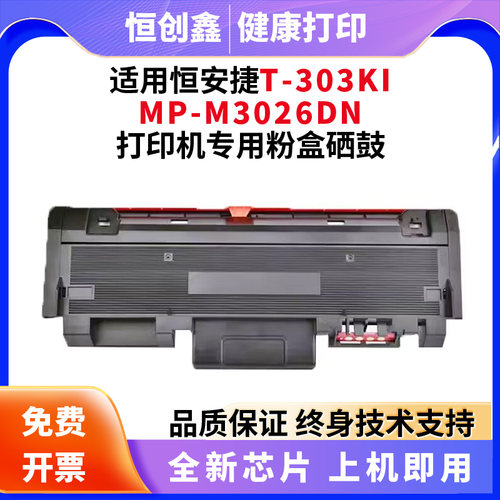 适用恒安捷MP-M3026DN LP-M3016DND MPM3026DND HBP3030DN打印机