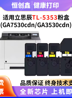 适用立思辰TL-5353粉盒GA7530cdn GA3530cdn打印机硒鼓