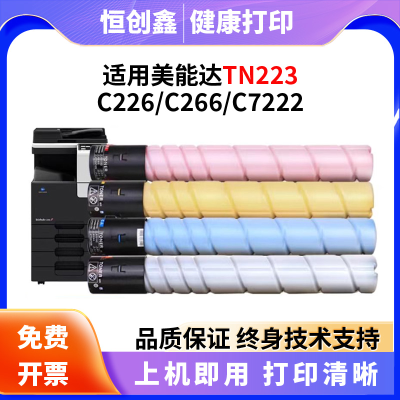 适用柯尼卡美能达C226粉盒C266 C7222 碳墨盒TN223 TN224