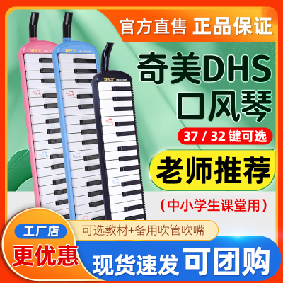 奇美DHS口风琴37键32键小学生专用儿童专业演奏初学者乐器口吹琴