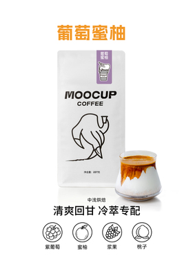 MooCup魔杯咖啡葡萄蜜柚冷萃咖啡粉拼配精品手冲冰滴美式咖啡豆