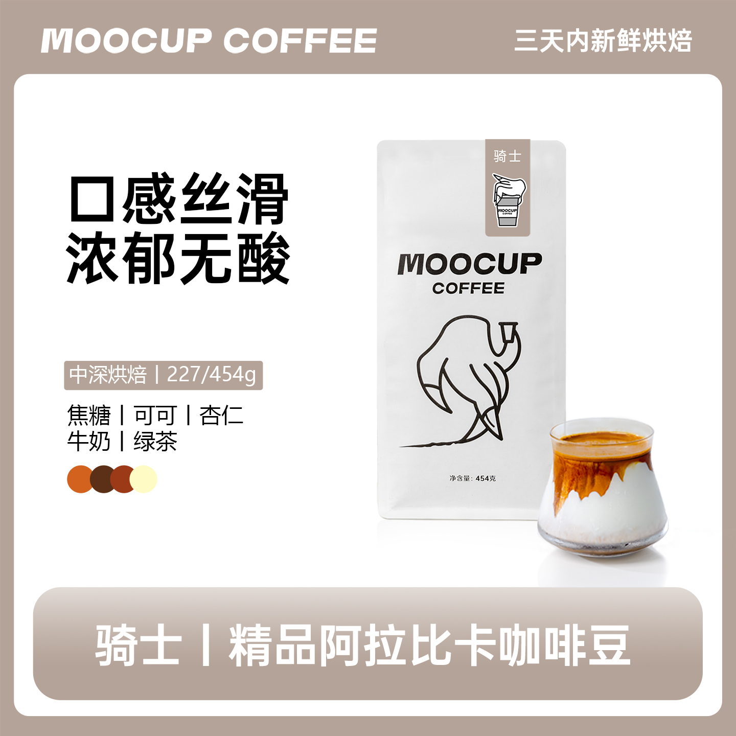 魔杯骑士拼配咖啡豆浓郁香甜