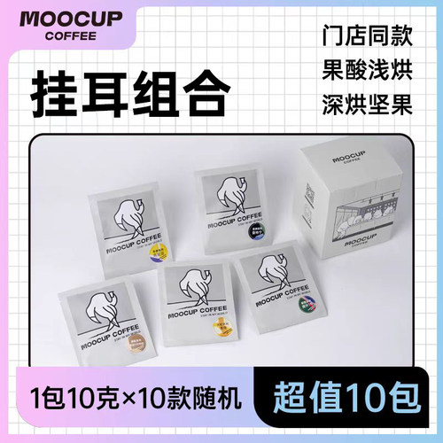 MooCup魔杯挂耳咖啡30包组合装