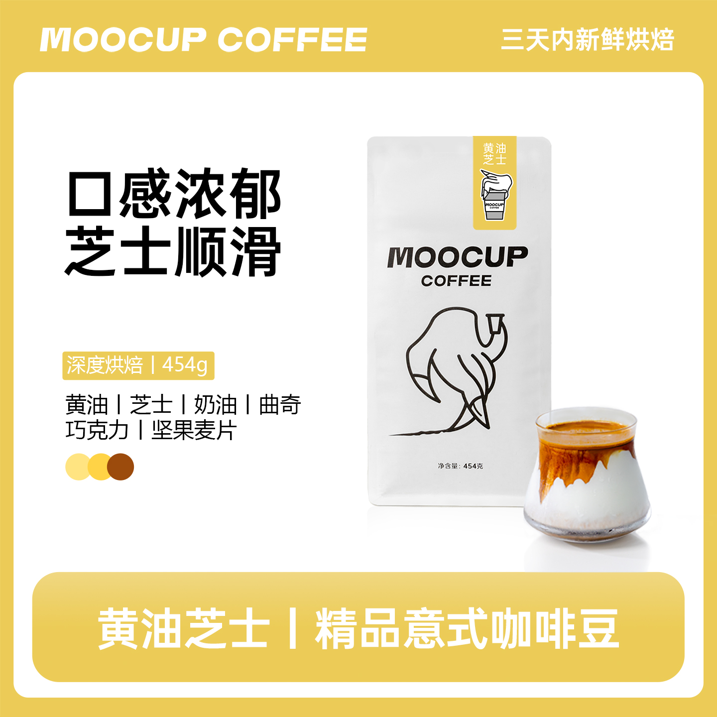 黄油芝士饼干深烘浓郁意式咖啡豆