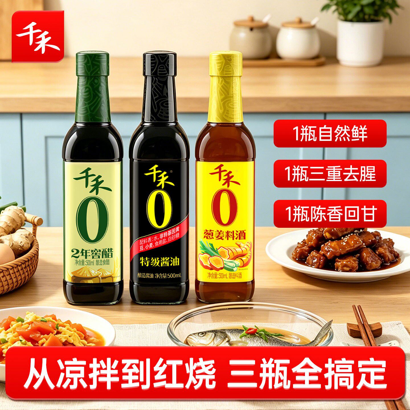 【千禾】特级酱油500ml 2年窖醋500ml 葱姜料酒500ml组合装
