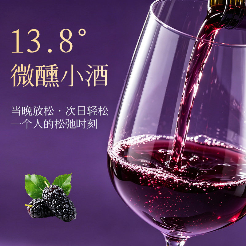 约聚会快速微醺甜味桑葚果酒