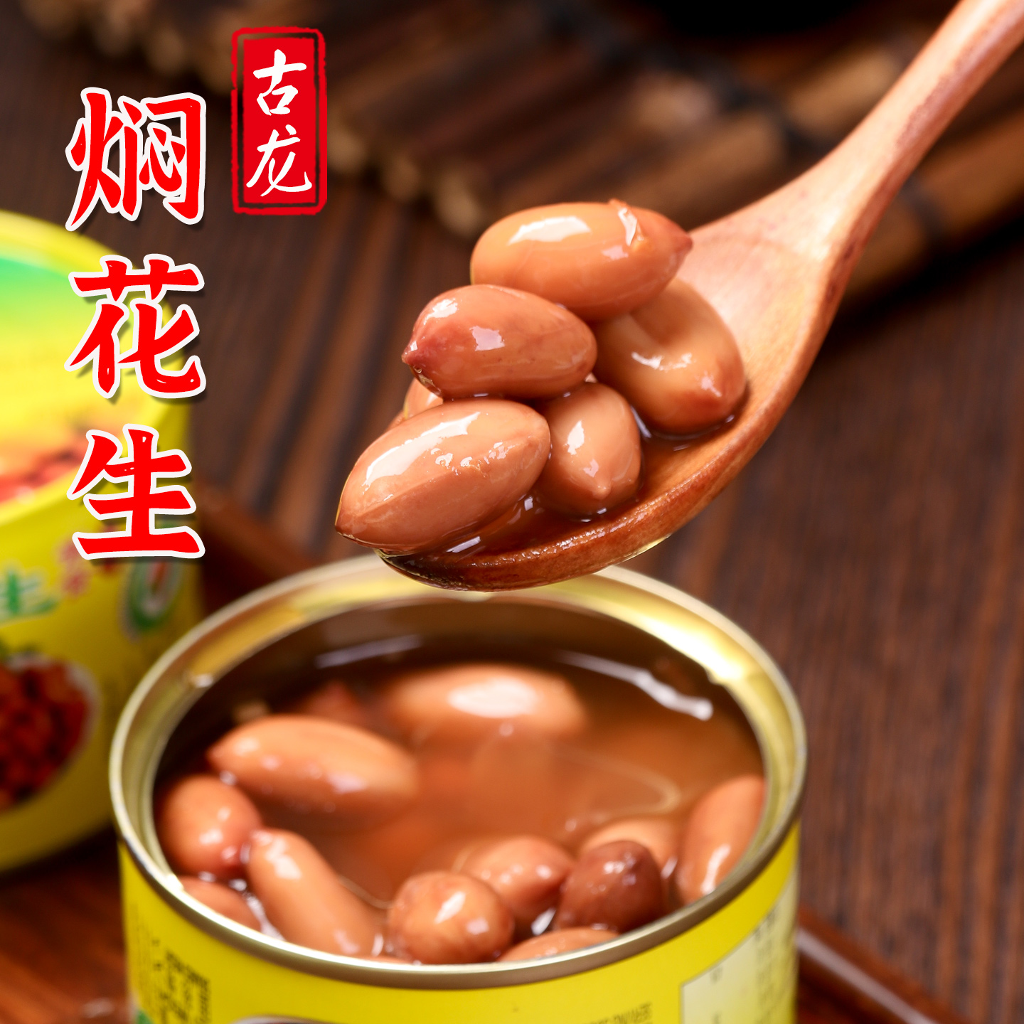 古龙即食下饭菜焖花生罐头