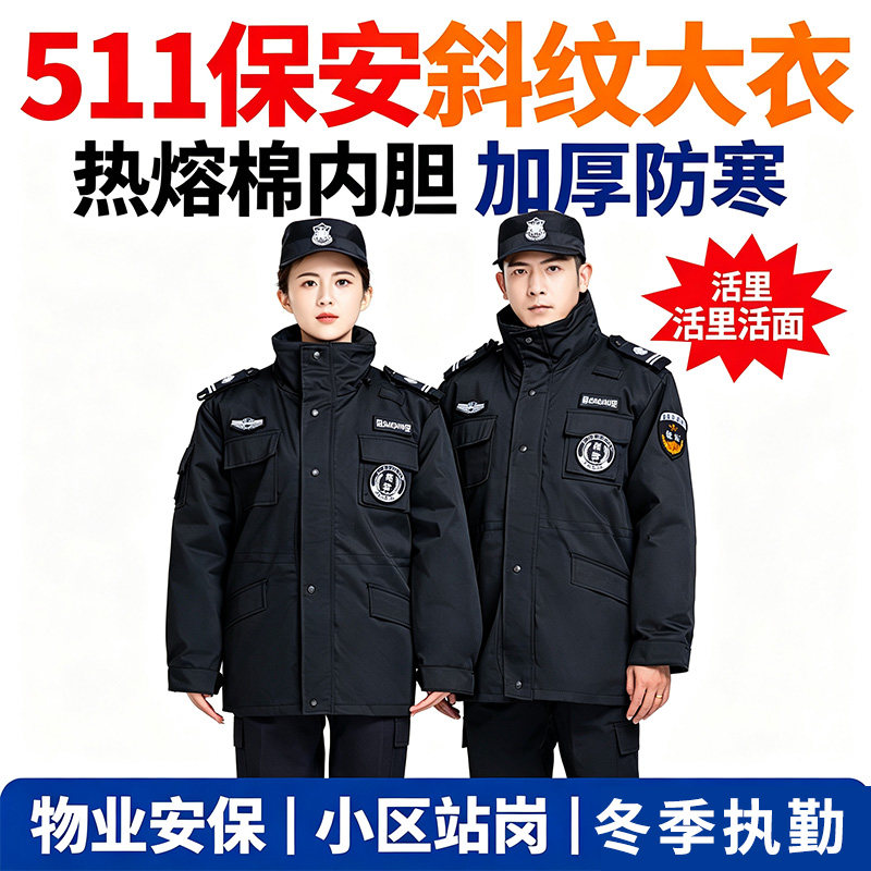 511保安斜纹大衣男女中长款加厚防寒棉服物业制服内胆可拆