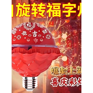 2026新款七彩旋转发财灯泡过年喜庆装饰氛围灯春节家用变色福字灯