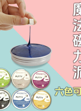 磁力彩泥橡皮泥吞噬磁铁磁流体