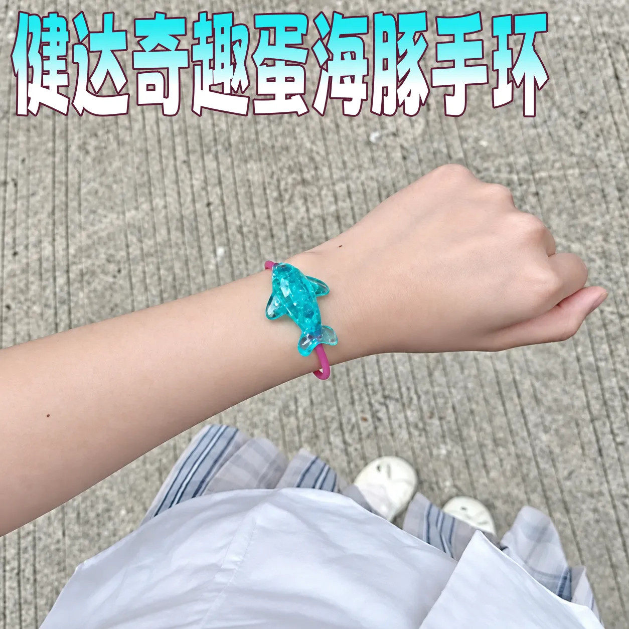 健达奇趣蛋海豚手环海洋风透明手链小玩具美人鱼系列高透手镯礼物