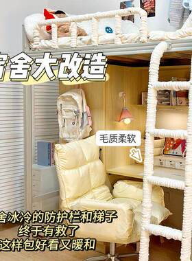 宿舍改造围栏diy梯子绑带上下铺防滑条防磕粗线毛绒保暖绳防硌脚